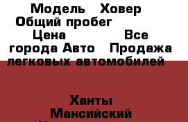  › Модель ­ Ховер › Общий пробег ­ 78 000 › Цена ­ 70 000 - Все города Авто » Продажа легковых автомобилей   . Ханты-Мансийский,Нижневартовск г.